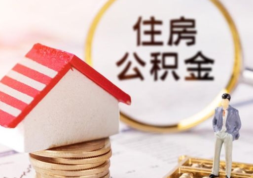 开封住房公积金应该提取吗（开封住房公积金用取出来吗）