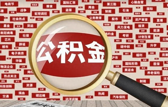 开封北京封存公积金代提（开封北京封存公积金怎么提取）